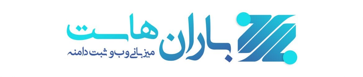 باران وب هاست