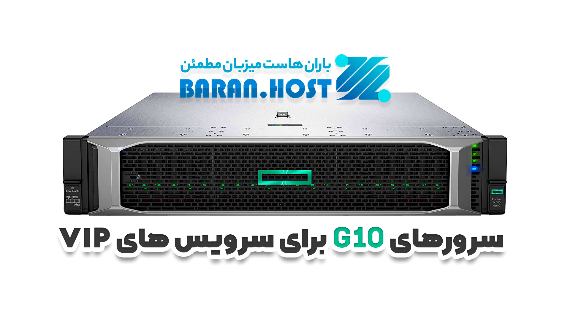 سرورهای g10 باران هاست برای هاست های اختصاصی vip