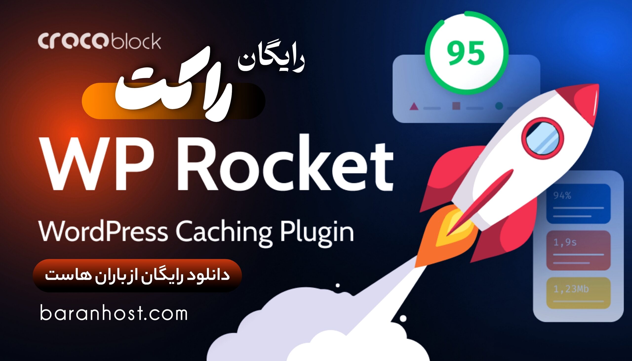 دانلود افزونه موشک وردپرس (WP Rocket) رایگان