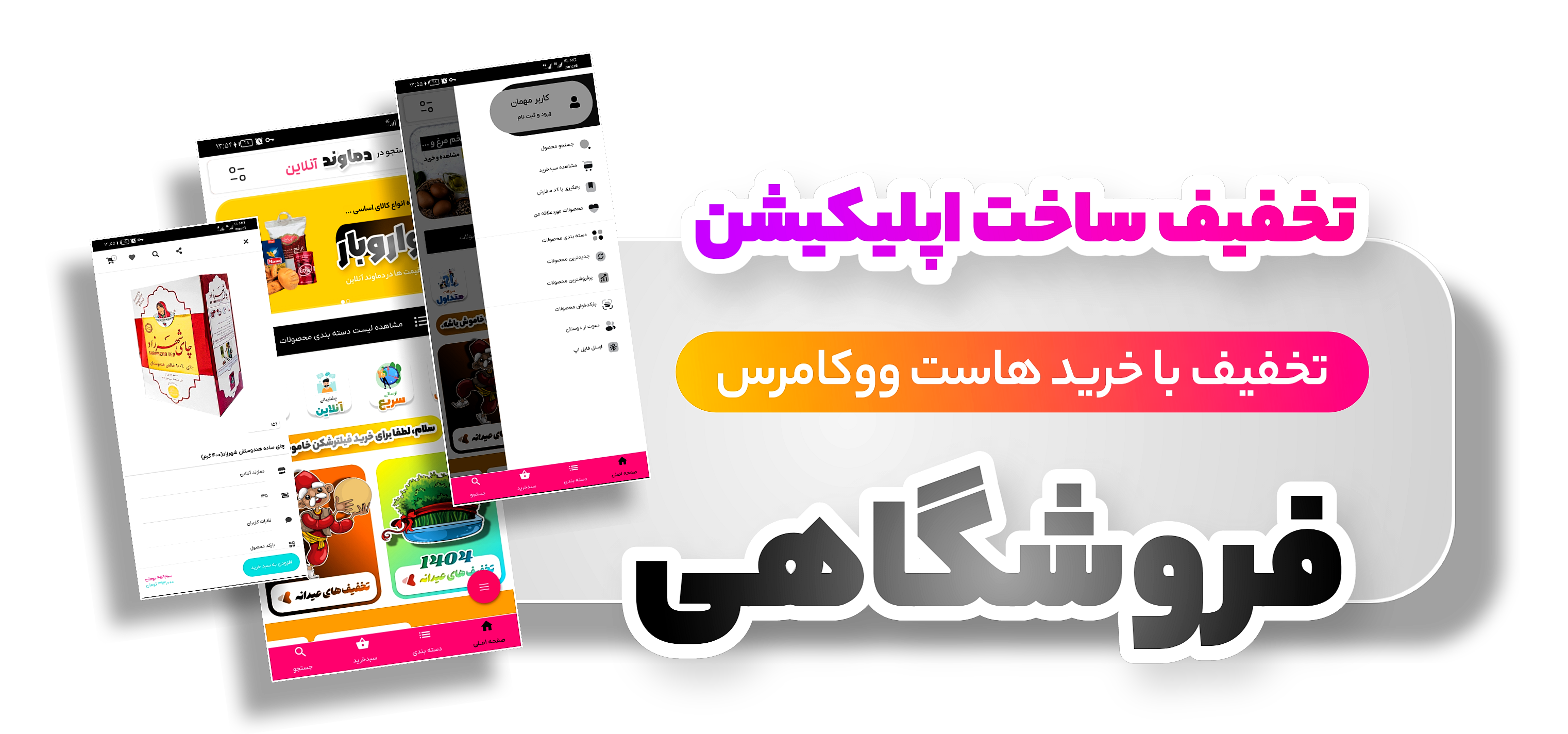 ساخت اپلیکیشن فروشگاهی وردپرس ( هدیه باران هاست ) - ۱۴۰۵