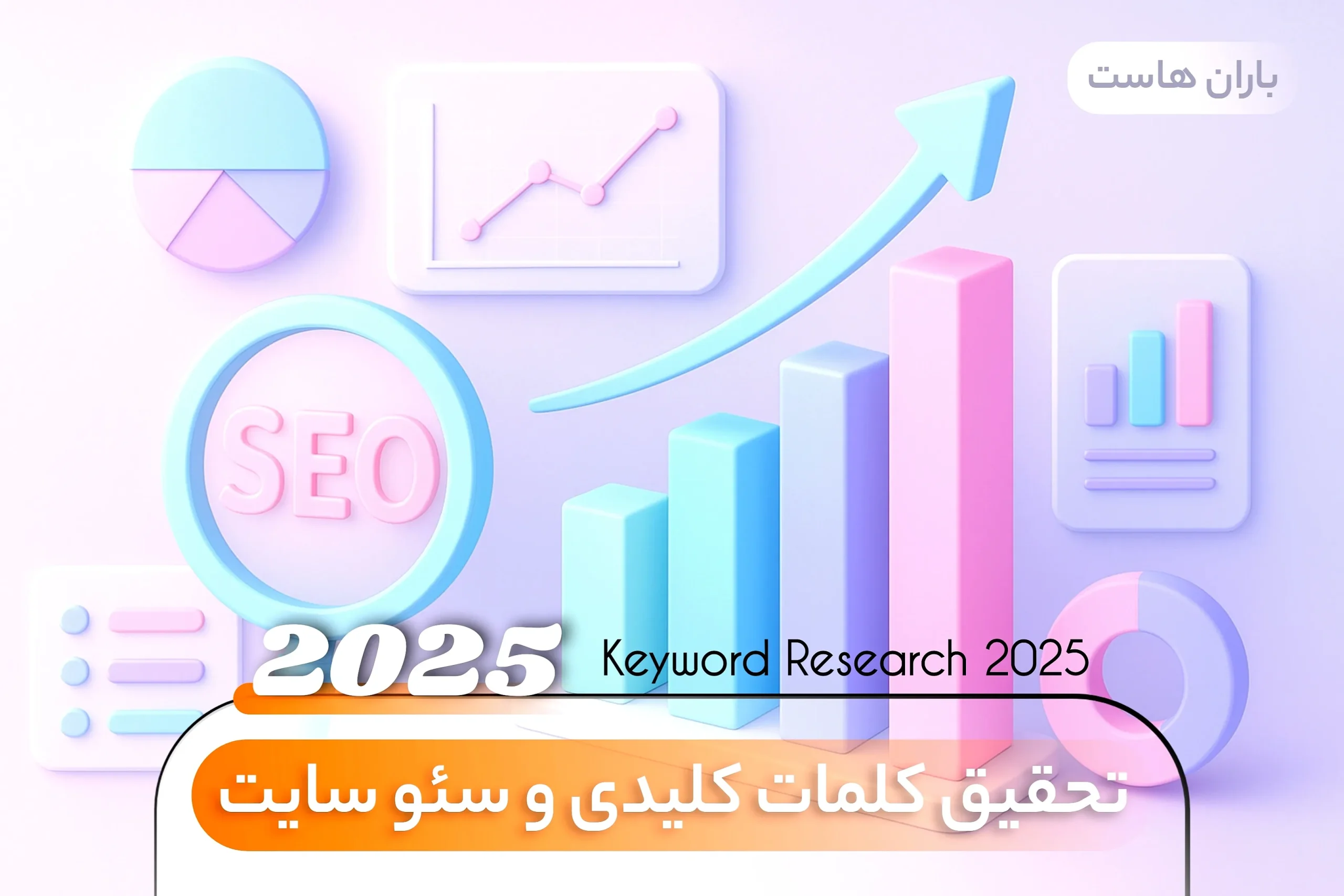 تحقیق کلمات کلیدی و سئو سایت در 2025 - ۱۴۰۵ تحقیق کلمات کلیدی و سئو سایت در 2025