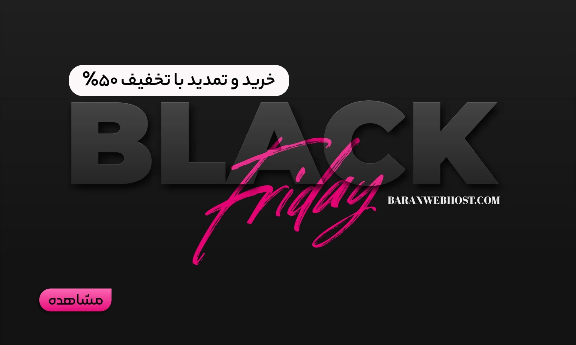 بلک فرایدی 1401 - تخفیف 50% - ۱۴۰۵