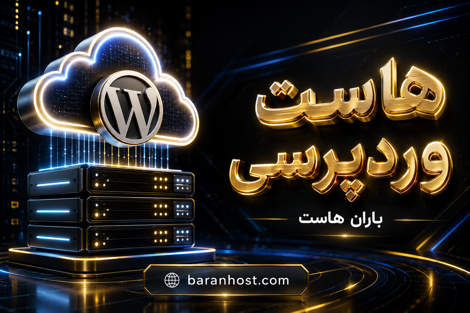 هاست وردپرسی باران هاست | بهترین راهنمای 1405