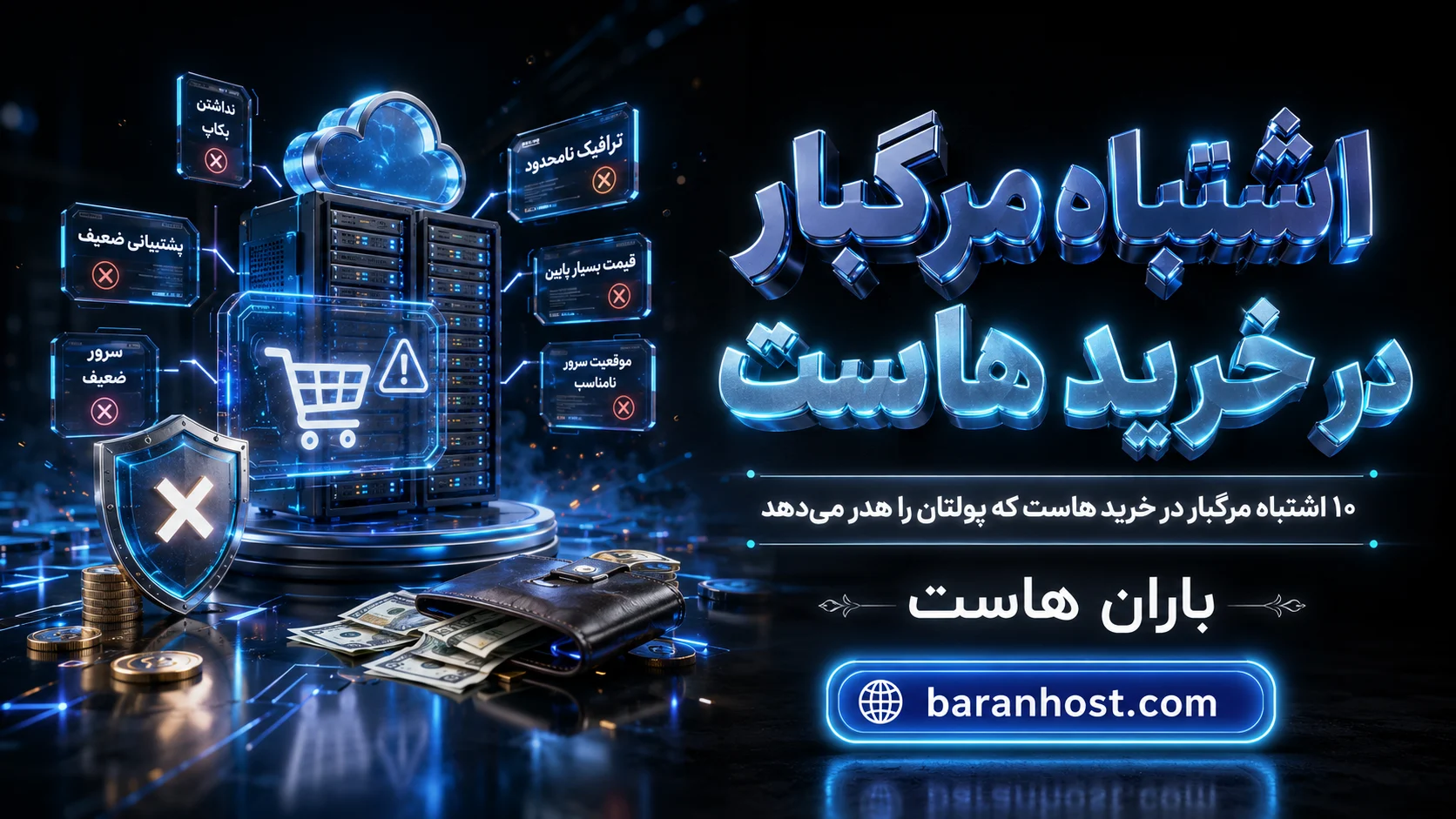 ۱۰ اشتباه مرگبار در خرید هاست که پولتان را هدر می‌دهد
