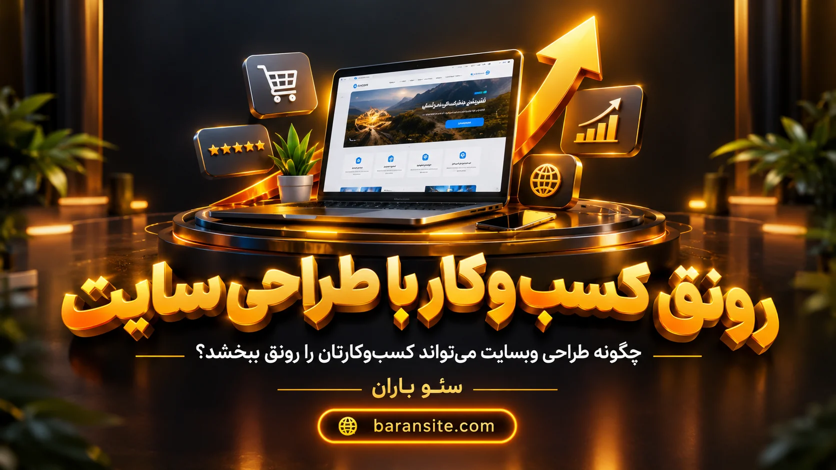 رونق کسب‌وکار با طراحی سایت: راهنمای جامع برای جذب مشتریان آنلاین و افزایش فروش در سال 1405